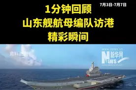 1分钟回顾山东舰航母编队访港精彩瞬间！网友：此生不悔入华夏！