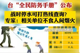 台“全民防务手册”公布，战时停水可打热线查询？专家：相关单位不食人间烟火！#台湾 #台防务部门制作战时民众求生避难手册 #不食人间烟火 