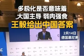 多极化是否意味着大国主导 弱肉强食 王毅给出中国答案 当地时间2月14日，中共中央政治局委员、外交部长王毅在第61届慕尼黑安全会议上表示，我们应当推动平等有序的世界多极化，这是习近平主席提出的又一个重大主张，也是我们对多极世界真诚的期许。中国必将是多极体系中的确定性因素，将坚定做变革世界中的建设性力量。#中国外长王毅参加慕安会  #2025慕安会上的中国声音 #第61届慕安会有何看点视频封面