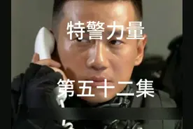特警力量第五十二集隋超绑架宁峰 #因为一个片段看了整部剧视频封面