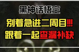 黑神话悟空一周目结束 别急着进二周目 跟着视频一起查漏补缺视频封面