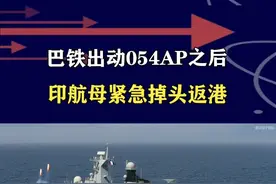 巴海军出动054AP，宣布实弹演习，印军航母敢一决雌雄吗？ #抖音热评视频封面