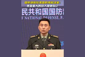 国防部批驳美国防授权法案：美国最大的敌人是他自己 视频封面