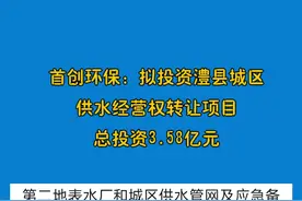 澧县城区供水经营权转让项目。 项目总投资额为 35,800 万元，供水范围主要为澧县县城规划区(含澧澹街道及浦街道行政区)等区域。项目合作期 40 年。#澧县视频封面