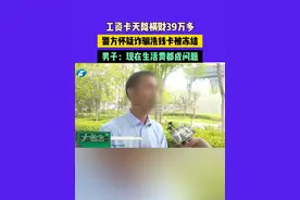 河南郑州，工资卡天降横财39万多，警方怀疑诈骗洗钱卡被冻结，男子：现在生活费都成问题#媒体精选计划视频封面