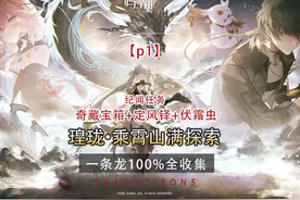 【鸣潮1.1版本】乘霄山100%满探索一条龙全收集p1 #伏霜虫视频封面