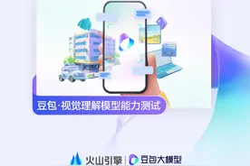 豆包·视觉理解模型正式发布！更强的内容识别能力、更强的理解和推理能力、更细腻的视觉描述能力，视觉理解拓展场景边界，模型发展进入新阶段。#字节发布豆包视觉理解大模型 #豆包还是太全能了 #火山引擎FORCE原动力大会 #AI #豆包大模型视频封面