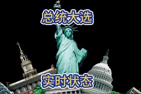 拒绝谣言，加州、弗吉尼亚属于蓝色，大选实时战况视频封面