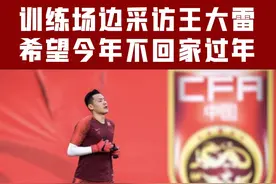 训练场采访王大雷：两个丢球很无助 希望今年可以不回家过年 #国足 #亚洲杯 #中国足球 #王大雷 #足球视频封面