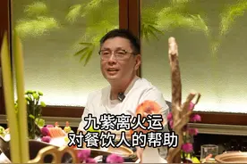 九紫离火运对餐饮人有什么帮助？ #李剑聊餐饮 #餐饮创业 #餐饮人视频封面