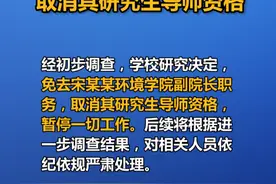 南京师范大学：免去宋某某环境学院副院长职务，取消其研究生导师资格视频封面