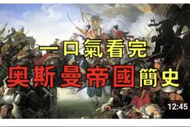 一口气看完奥斯曼帝国兴衰简史！ ##历史##科普##知识#视频封面