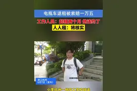 电瓶车退租被索赔一万五 工作人员：起租两个月 他违约了。人人租：将核实#浙江dou知道  #媒体精选计划视频封面