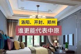 洛阳、开封、郑州，谁更能代表中原 #河南 #中原 #洛阳 #开封视频封面