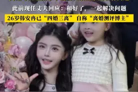 韩安冉发长文回应离婚风波：这是一封离别信，长记性了没下次了 离婚导火索集中于婆媳关系及子女教育问题，此前现任丈夫回应：和好了，一起解决问题  26岁#韩安冉 已“四婚三离” 自称“离婚测评博主”#宋浩然视频封面