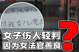 广铁法院晒感谢信引争议！女子持刀伤人为何轻判？视频封面