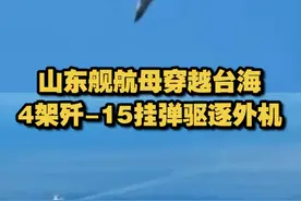 山东舰航母穿越台海 4架歼-15挂弹驱逐外机视频封面