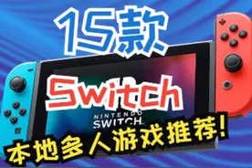 值得狂嗑的15款Switch本地多人游戏！！！让你和小伙伴假期嗨起来视频封面