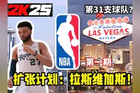NBA扩张计划：我在拉斯维加斯建立了一支新球队？！ #NBA2K25