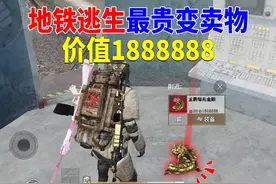 地铁逃生最贵变卖物！价值高达1888888？ #和平精英刺激归来