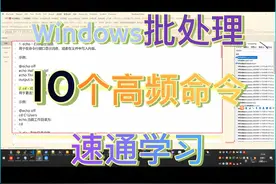 Windows批处理10个高频命令速通学习 #windows #批处理 #cmd
