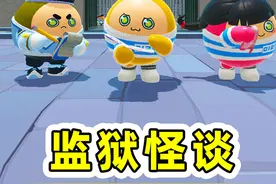 蛋仔派对：蛋仔监狱规则怪谈？如果你被封号 ，请遵守以下规则！视频封面