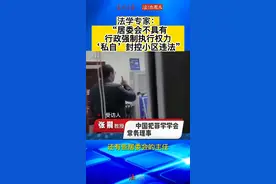 法学专家：“居委会不具有行政强制执行权力，‘私自’封控小区违法” #法治周末 #希望疫情早点结束恢复正常生活视频封面