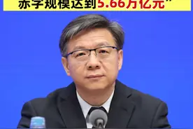 如何理解2025年赤字率4%左右？“今年提高了1个百分点，赤字规模达到5.66万亿元” ”#聚焦两会  #赤字率  #政府工作报告视频封面