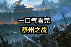 蒙古联合南宋灭金，蒙金战争中的最后一战，一口气看完蔡州之战视频封面