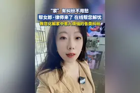 #湖北武汉 “家”有纠纷不用愁，律师在线教您化解家中惹人烦恼的各类纠纷#湖北dou知道视频封面