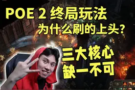 【POE 2】为什么终局玩法令人上头？三大核心缺一不可 #流放之路2