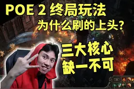 【POE 2】为什么终局玩法令人上头？三大核心缺一不可 #流放之路2