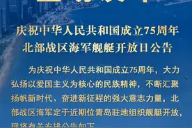 重磅消息！庆祝中华人民共和国成立75周年北部战区海军舰艇开放日公告（编辑：李傲  郭景）#新中国成立75周年 #舰艇开放活动 #国庆假期被安排明白了 #国庆节视频封面