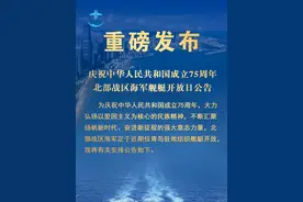 重磅消息！庆祝中华人民共和国成立75周年北部战区海军舰艇开放日公告（编辑：李傲  郭景）#新中国成立75周年 #舰艇开放活动 #国庆假期被安排明白了 #国庆节视频封面