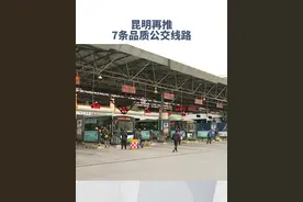 昆明公交又推出7条公交线路！候车时间更短，接驳地铁更方便！#昆明公交 #昆明地铁 #方便视频封面