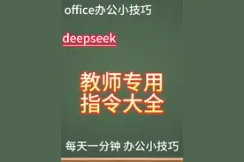 deepseek教师专用指令大全 #每天学习一点点 #deepseek #一起学习视频封面