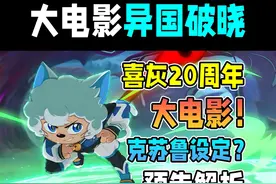喜羊羊20周年大电影！首发预告解析【大电影异国破晓】
