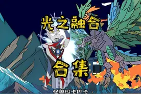 一口气看完光之融合 #沙雕动画 #二次元  #原创动画视频封面