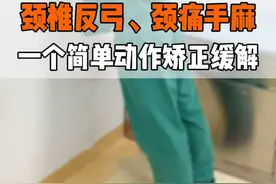 颈椎曲度变直，颈椎反弓，颈椎手麻，一个动作矫正缓解！  #颈椎曲度变直 #颈椎曲度反弓 #年度健康知识干货大赏 #医疗健康创作训练营视频封面