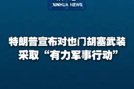 新华社消息｜特朗普宣布对也门胡塞武装采取“有力军事行动”视频封面