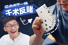 赌狗必输！慢放1000帧都抓不到的千术手法，阁下该如何应对？视频封面