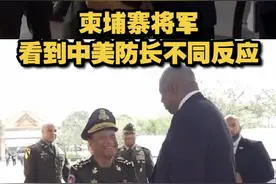 【柬埔寨将军看到中美防长不同反应】11月22日，中美防长在柬埔寨举行会谈，柬方官员迎接中美防长入场时一个细节你发现了吗？视频封面