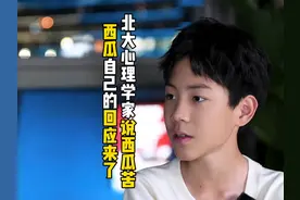 北大心理学家说西瓜苦，西瓜自己的回应来了 #亲子关系 #西瓜妈妈视频封面