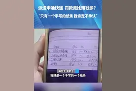 派送申通快递 罚款竟比赚钱多？“只有一个手写的纸条我肯定不承认”#都市接到办视频封面