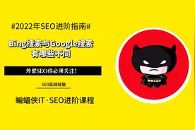 Bing搜索与Google搜索有哪些不同，外贸SEO你必须关注！#Bing视频封面