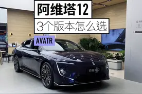 阿维塔12三个版本怎么选？有何区别？各种选装配置如何选？视频封面