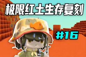 迷你世界：极限红土生存复刻第16期，弩箭快速拿下虚空幻影
