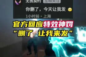 官方回应自制特效神罚，真有可能来吗 #无畏契约  #无畏契约神罚2 #神罚的含金量还在提升 #情报马视频封面