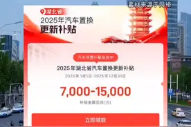 湖北补贴发福利，2025换车计划现在安排上?#领汽车国补就上懂车帝 #汽车国补官方指定平台懂车帝 #2025年汽车国补怎么拿视频封面