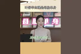 真母单就敢光明正大说呀，不愧是出道即门面的女神大人 #叶舒华
